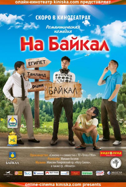 На Байкал (2011)