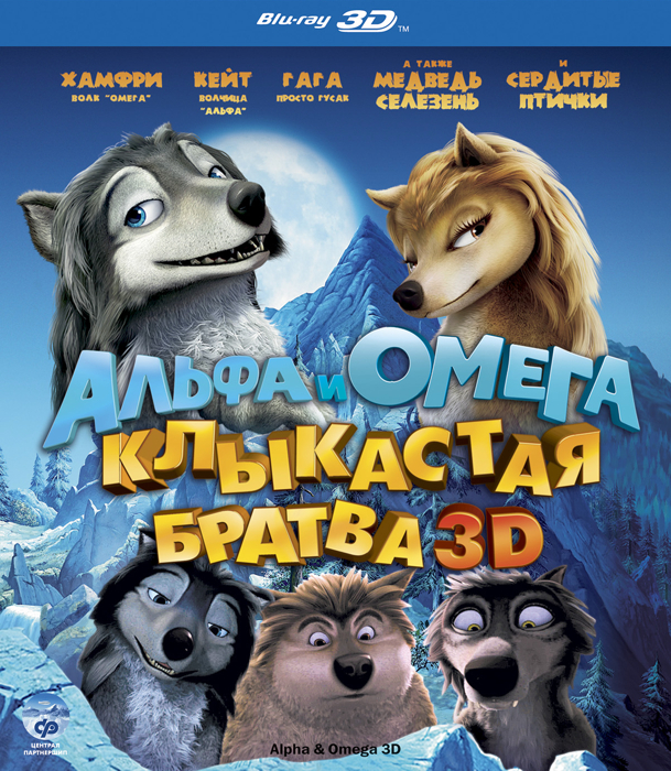 Альфа и Омега:Клыкастая братва (2010)