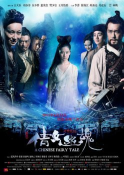 Китайская сказка о призраках / Китайская история призраков (2011)