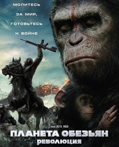 Планета обезьян: Революция / Dawn of the Planet of the Apes (2014) торрент