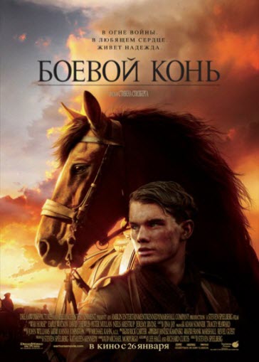 Боевой конь / War Horse (2010)