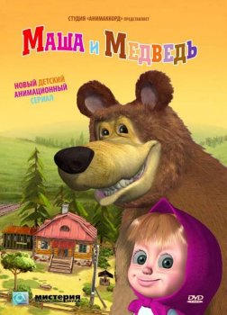Маша и Медведь: Подкидыш (2012)
