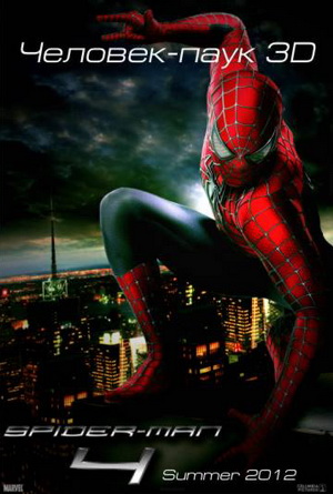 Человек паук 4 (2012)