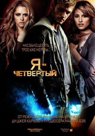 Я Четвертый (2011)